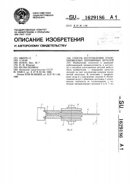 Способ изготовления трапециевидных деревянных деталей (патент 1629186)