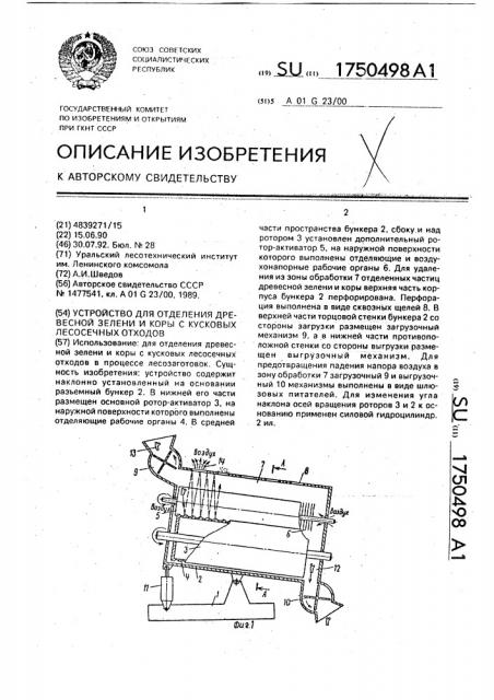 Устройство для отделения древесной зелени и коры с кусковых лесосечных отходов (патент 1750498)