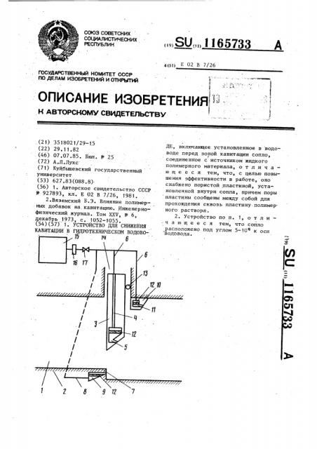 Устройство для снижения кавитации в гидротехническом водоводе (патент 1165733)