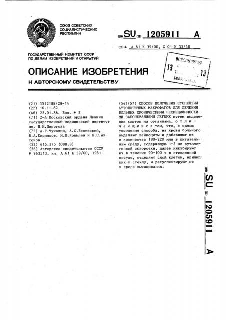 Способ получения суспензии аутологичных макрофагов для лечения больных хроническими неспецифическими заболеваниями легких (патент 1205911)
