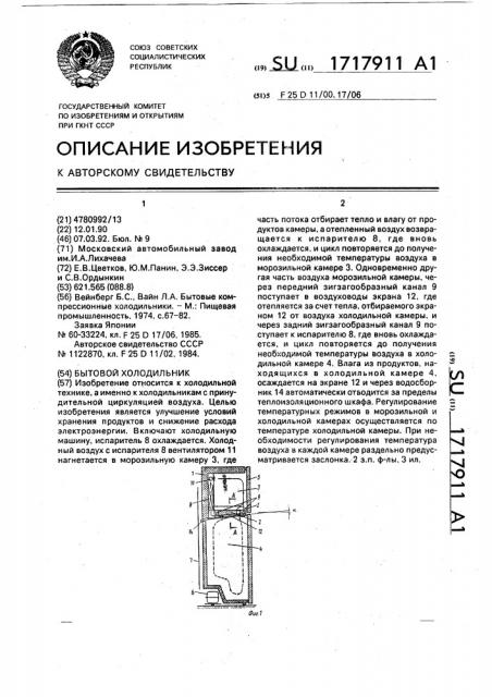 Бытовой холодильник (патент 1717911)