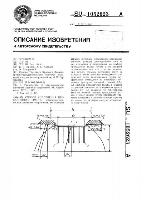 Способ уплотнения просадочного грунта (патент 1052623)