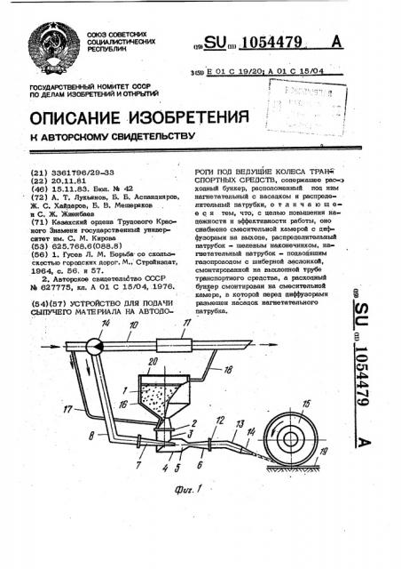 Устройство для подачи сыпучего материала на автодороги под ведушие колеса транспортных средств (патент 1054479)