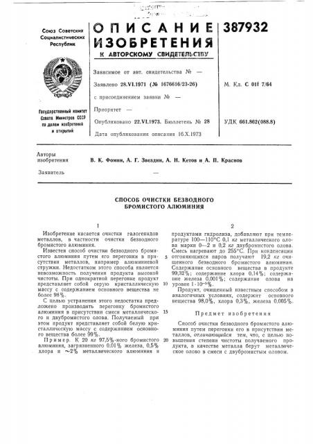 Способ очистки безводного бромистого алюминия (патент 387932)
