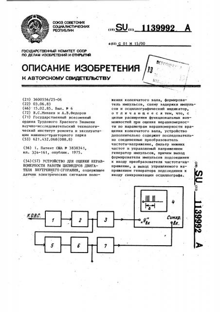 Устройство для оценки неравномерности работы цилиндров двигателя внутреннего сгорания (патент 1139992)