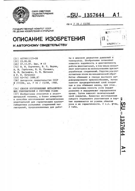 Способ изготовления металлических уплотнителей с упругими усами (патент 1357644)