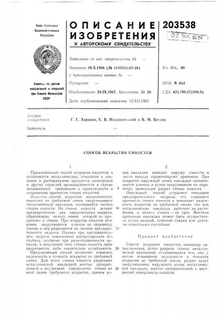 Способ вскрь!тия емкостей (патент 203538)