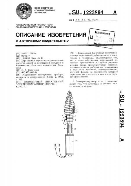 Биполярный биактивный электрокоагулятор сороченко о.а. (патент 1223894)