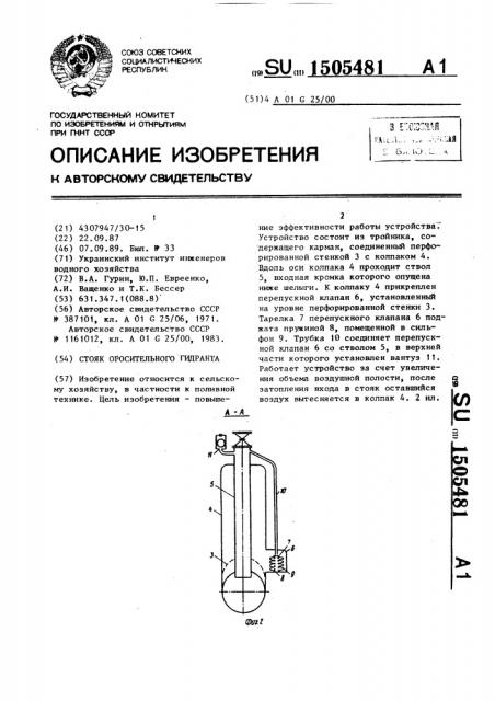 Стояк оросительного гидранта (патент 1505481)