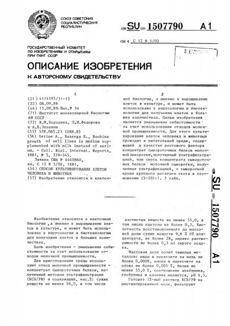 Способ культивирования клеток человека и животных (патент 1507790)