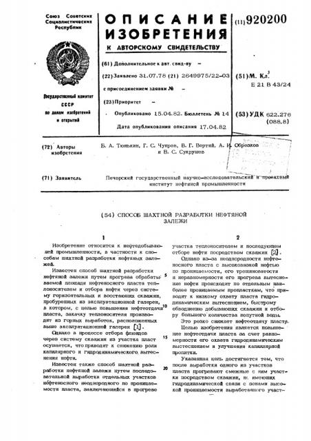 Способ шахтной разработки нефтяной залежи (патент 920200)