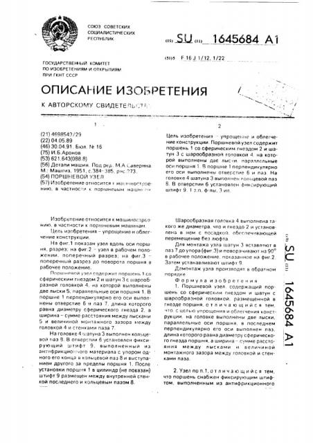 Поршневой узел (патент 1645684)
