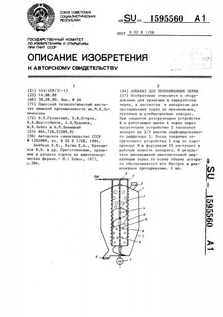 Аппарат для пропаривания зерна (патент 1595560)