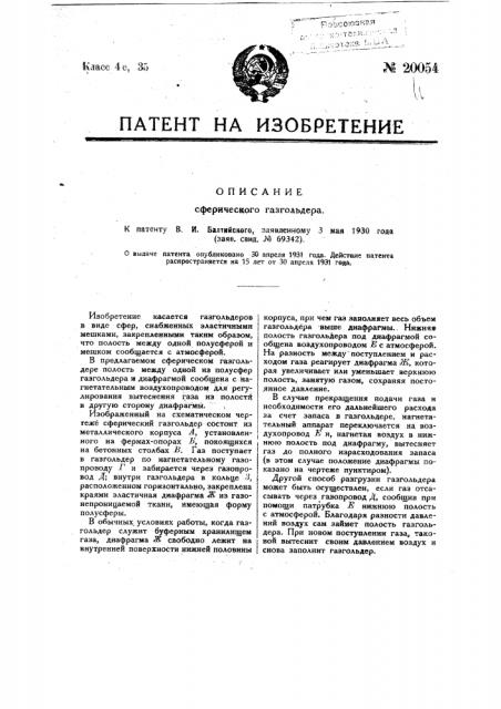 Сферический газгольдер (патент 20054)
