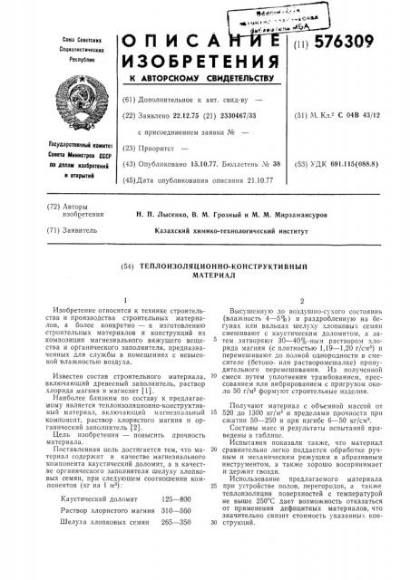 Теплоизоляционно-конструктивный материал (патент 576309)