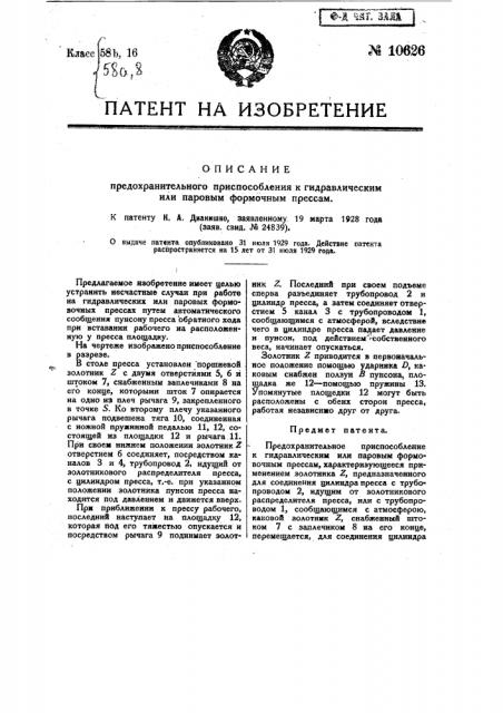 Предохранительное приспособление к гидравлическим или паровым формовочным прессам (патент 10626)