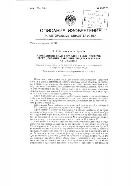 Мембранный кран управления для системы регулирования давления воздуха в шинах автомобиля (патент 135775)