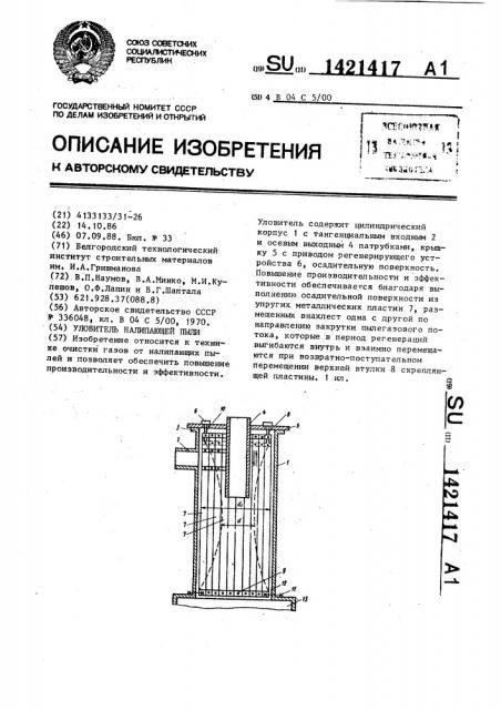 Уловитель налипающей пыли (патент 1421417)