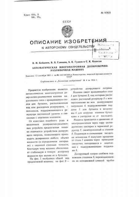 Автоматическая много патронная дозировочно-разливочная машина (патент 97825)