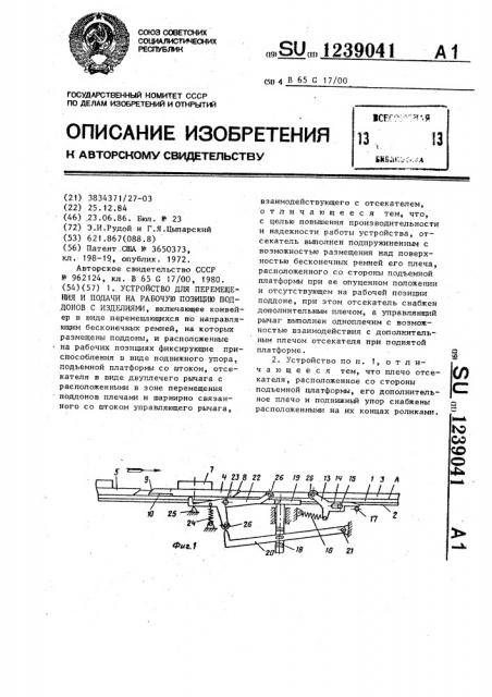 Устройство для перемещения и подачи на рабочую позицию поддонов с изделиями (патент 1239041)