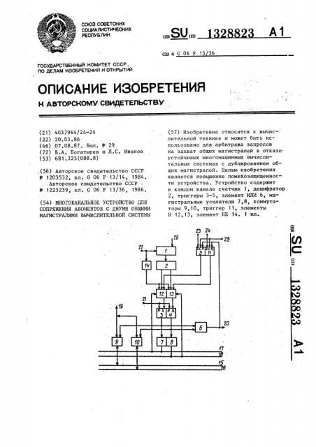 Многоканальное устройство для сопряжения абонентов с двумя общими магистралями вычислительной системы (патент 1328823)