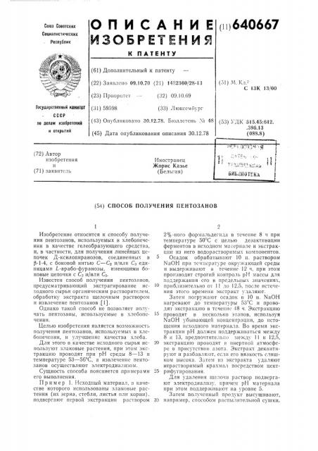 Способ получения пентозанов (патент 640667)