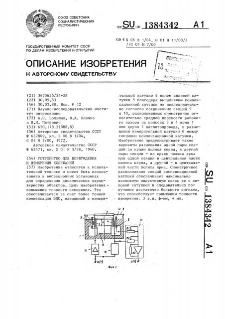 Устройство для возбуждения и измерения колебаний (патент 1384342)