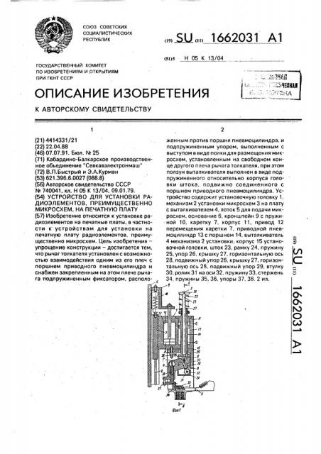 Устройство для установки радиоэлементов, преимущественно микросхем, на печатную плату (патент 1662031)