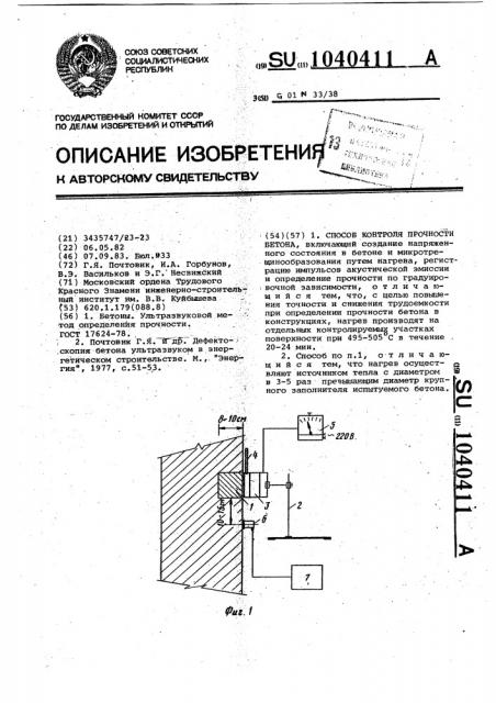 Способ контроля прочности бетона (патент 1040411)