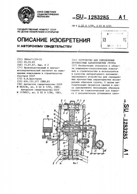 Устройство для определения прочностных характеристик грунта (патент 1283285)