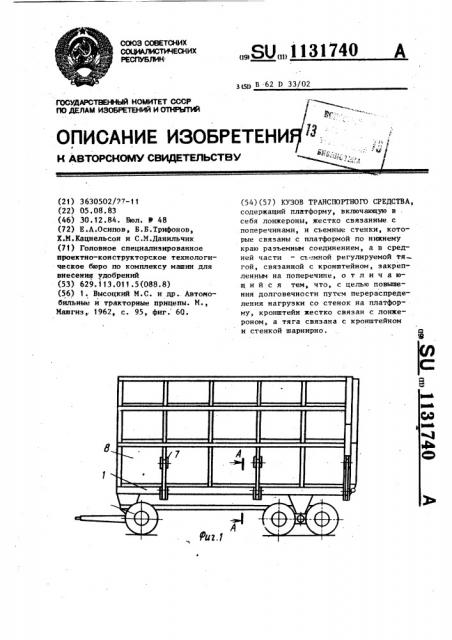 Кузов транспортного средства (патент 1131740)