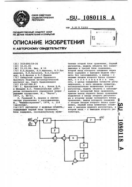 Регулятор с моделью объекта (патент 1080118)