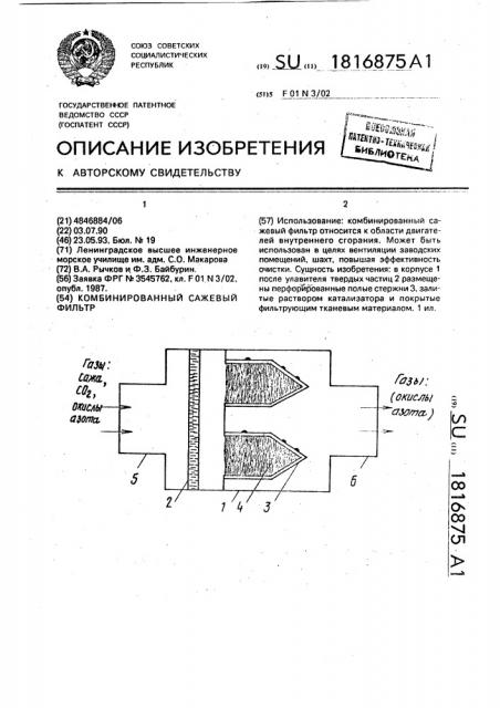 Комбинированный сажевый фильтр (патент 1816875)