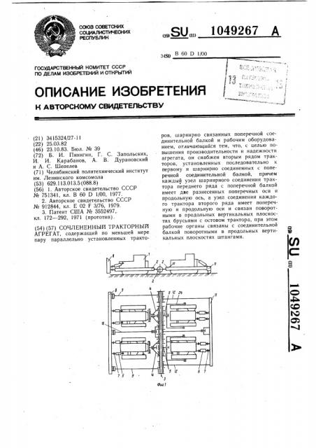 Сочлененный тракторный агрегат (патент 1049267)