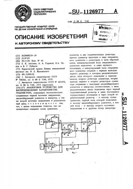 Аналоговое устройство для воспроизведения характеристик транзистора (патент 1126977)