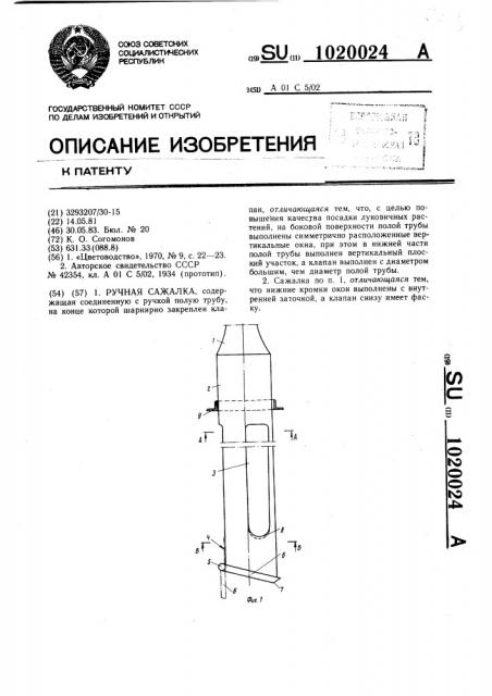 Ручная сажалка (патент 1020024)