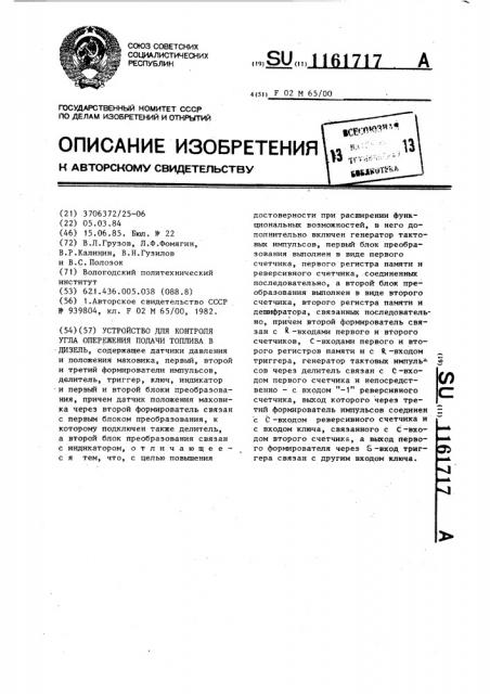 Устройство для контроля угла опережения подачи топлива в дизель (патент 1161717)