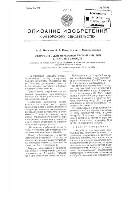 Устройство для перегонки промывных вод, спиртовых заводов (патент 99598)