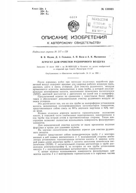 Агрегат для очистки рудничного воздуха после взрывных работ (патент 138803)