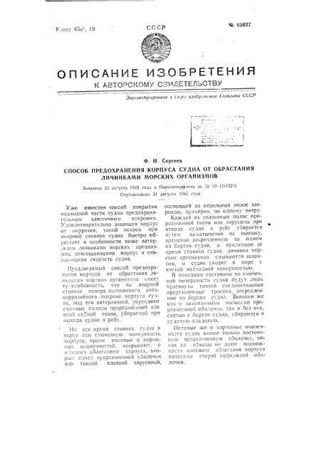 Способ предохранения корпуса судна от обрастания личинками морских организмов (патент 65027)