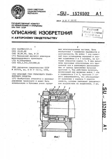 Буксовый узел рельсового транспортного средства (патент 1574502)
