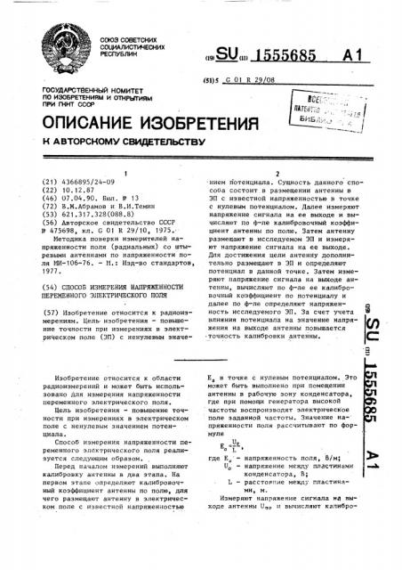 Способ измерения напряженности переменного электрического поля (патент 1555685)