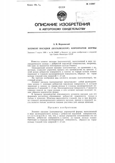Элемент насадки (катализатор) корончатой формы (патент 115897)