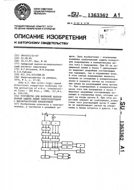 Устройство для волновой направленной защиты линий электропередачи с высокочастотной блокировкой (патент 1363362)