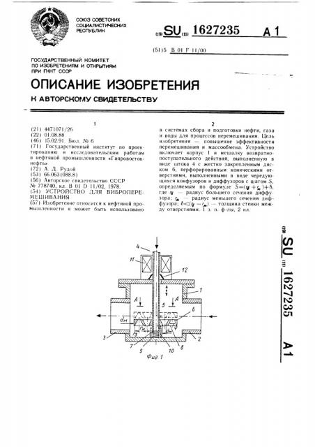 Устройство для виброперемешивания (патент 1627235)