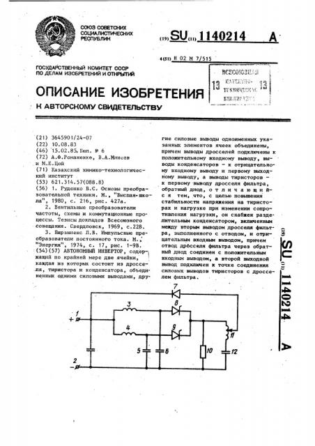 Автономный инвертор (патент 1140214)