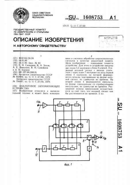 Аналоговое запоминающее устройство (патент 1608753)