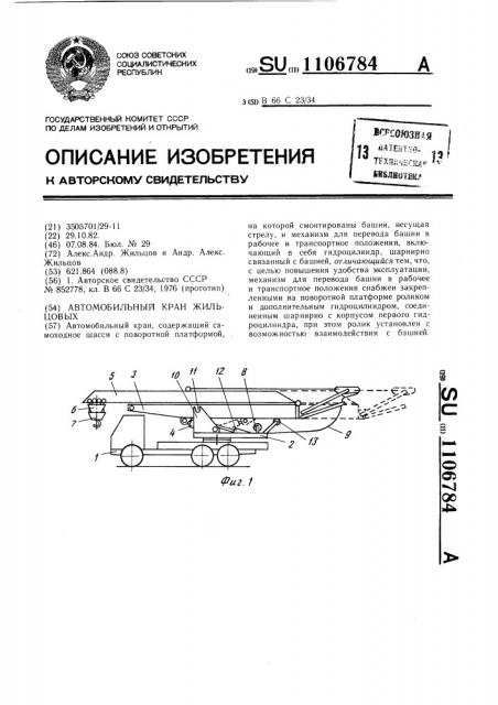 Автомобильный кран жильцовых (патент 1106784)