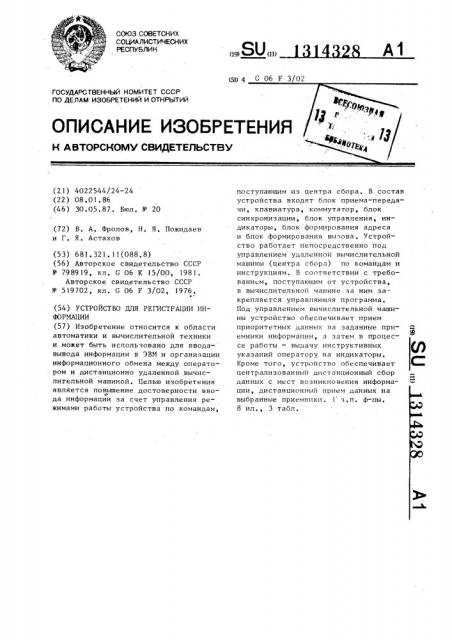 Устройство для регистрации информации (патент 1314328)