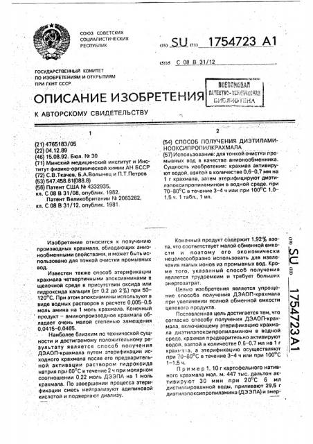 Способ получения диэтиламинооксипропилкрахмала (патент 1754723)